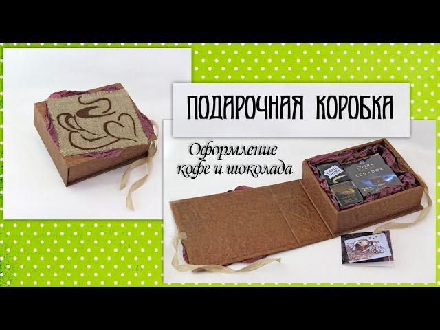 Подарочная коробка | Оформление кофе и шоколада | Как сделать коробку своими руками