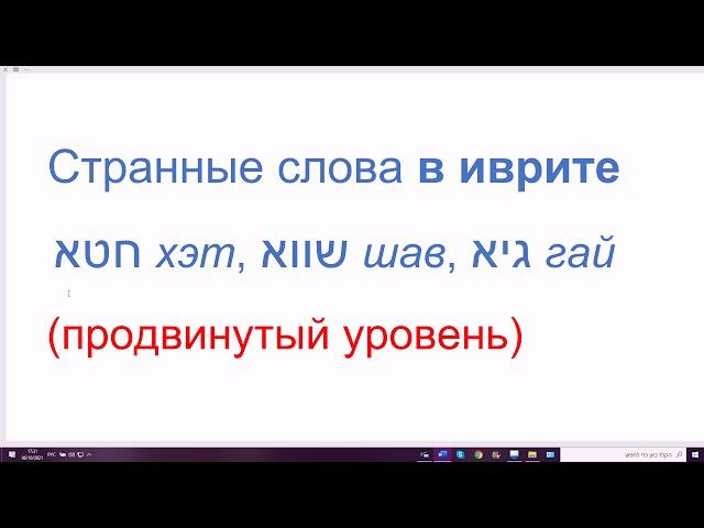 1335. Странные слова в иврите: ХЭТ, ШАВ, ГАЙ с последней буквой корня алеф. Нужно запомнить