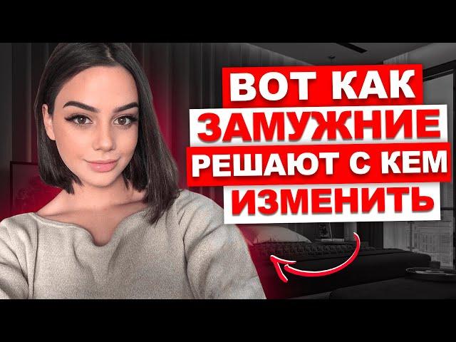 Вот как ЗАМУЖНИЕ решают, КОМУ ДАТЬ. Интимная свобода замужних женщин