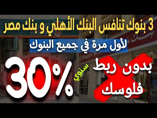 عااجل..فائدة 30% سنوي 3 بنوك تقدم 3 حسابات بفائدة أعلي من البنك الاهلي وبنك مصر