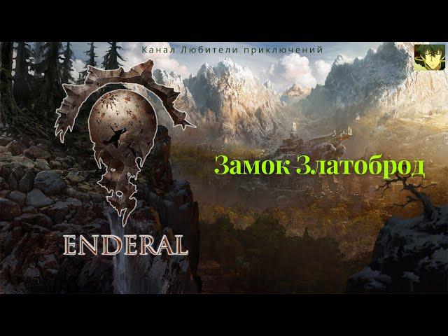 Эндерал (Enderal). Замок Златоброд (Златый брод Цитадели).