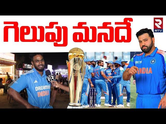 గెలుపుపై మనదే | Indian Fans Reaction On Final Match | ICC Champions Trophy 2025 | RTV