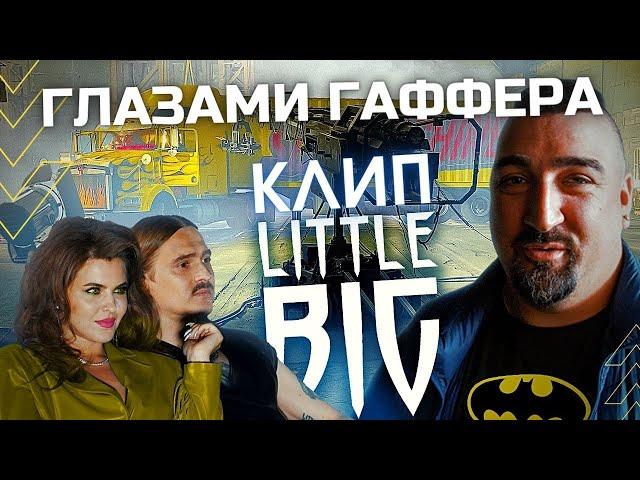 Клип LITTLE BIG глазами ГАФФЕРА. Как снимали Литтл Биг.