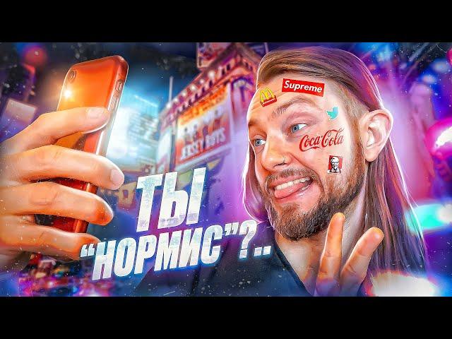  Ты нормальный?! // Нормис: мнимая индивидуальность "винтика" системы