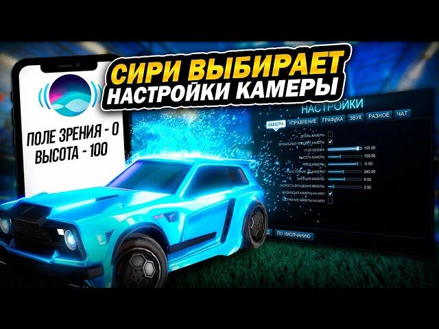 РОКЕТ ЛИГА, НО... СИРИ ВЫБИРАЕТ МОИ НАСТРОЙКИ КАМЕРЫ - ROCKET LEAGUE