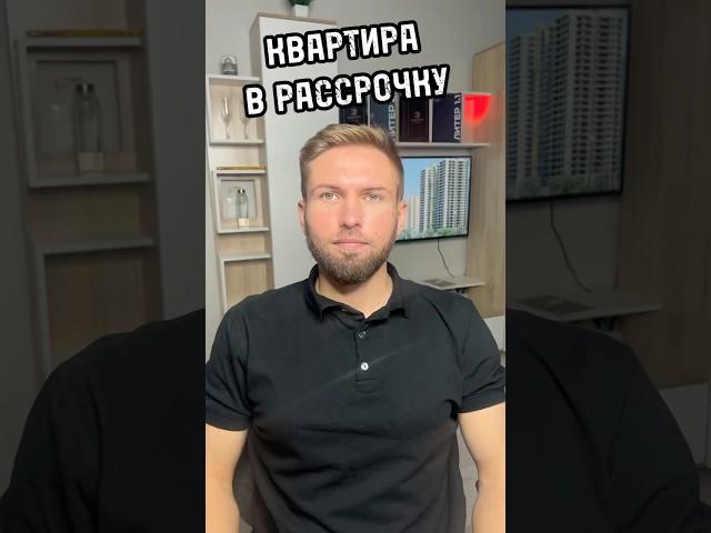 Квартира в рассрочку или ипотека?