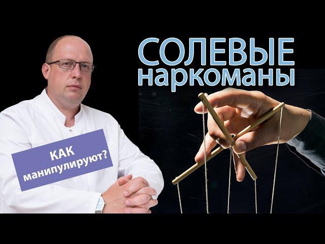  Как солевые наркоманы манипулируют людьми 