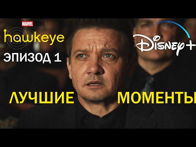 1 серия Лучшие моменты | Hawkeye | Соколиный глаз