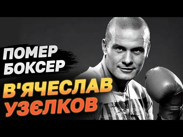 Помер український боксер В'ячеслав Узєлков