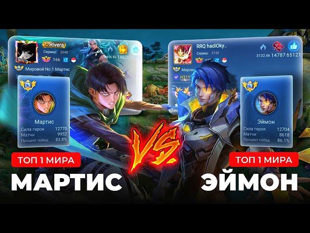 БОЙ ГОДА! ТОП 1 МИРА ЭЙМОН VS ТОП 1 МИРА МАРТИС / MOBILE LEGENDS