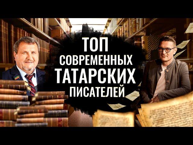 ТОП современных писателей - татар | Татарский ТОП