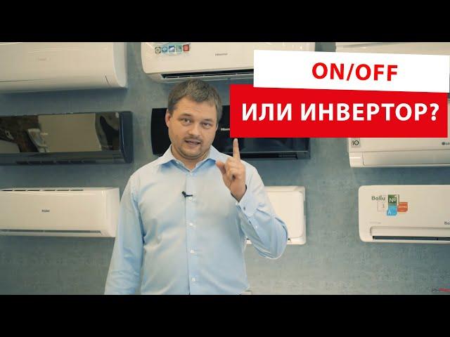 Какой кондиционер выбрать: инверторный или он/офф?