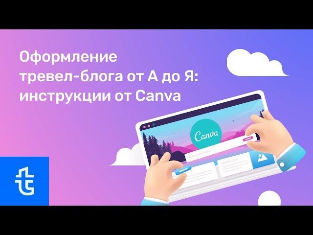 Оформление тревел-блога от А до Я: инструкции от Canva