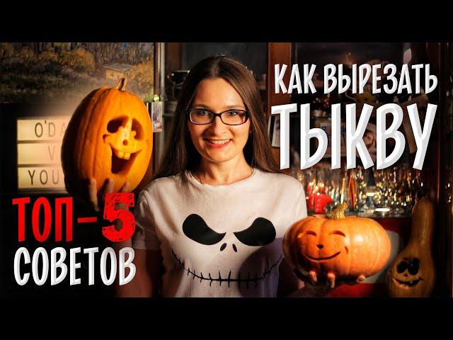 ТОП 5 СОВЕТОВ Как вырезать тыкву на Хеллоуин? HALLOWEEN тыква на Хэллоуин, фонарь Джека DIY