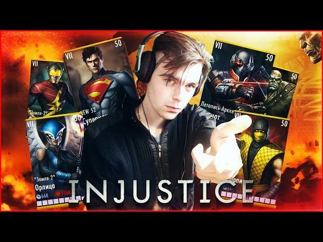 ОБНОВЛЕНИЕ 2.17 В ИГРЕ INJUSTICE MOBILE (КАЕЕЕФ)