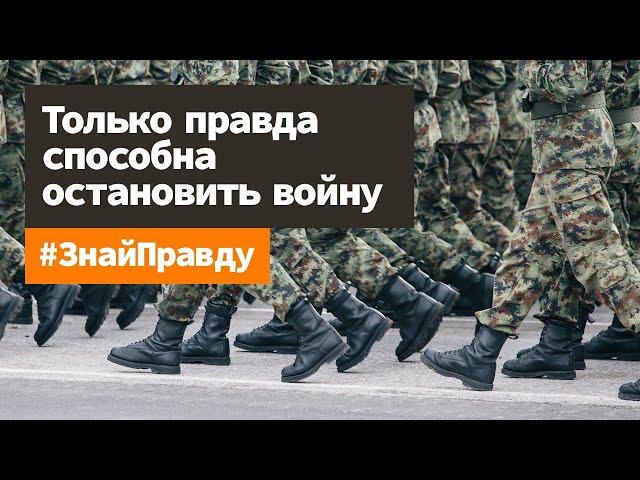 Только правда способна остановить войну. #ЗнайПравду и подпишись