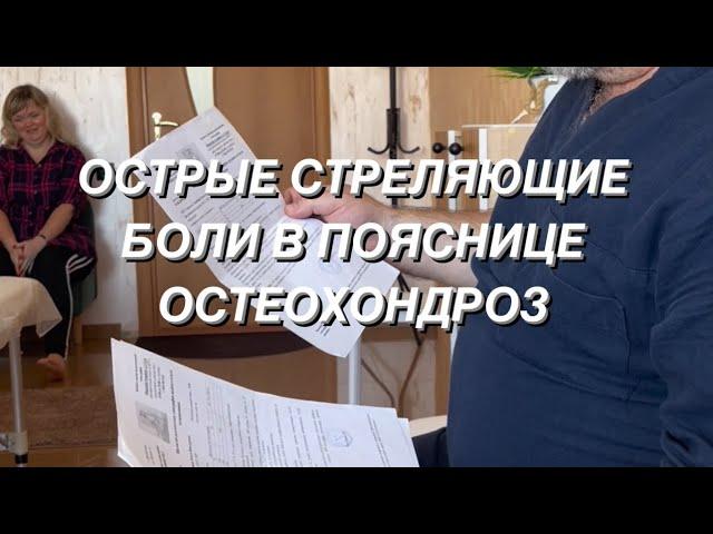 ОСТРЫЕ СТРЕЛЯЮЩИЕ БОЛИ В ПОЯСНИЦЕ.  ОСТЕОХОНДРОЗ #костоправ