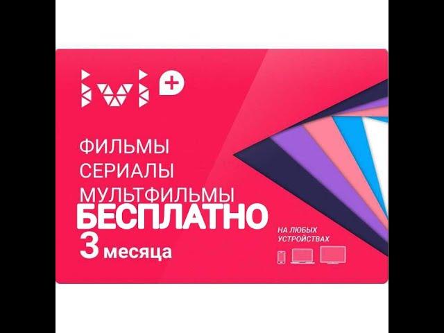 БЕСПЛАТНАЯ ПОДПИСКА IVI.RU НА 3 МЕСЯЦА!