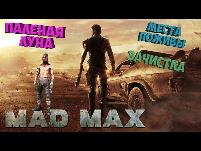 MadMax Паленая Луна Зачистка Места поживы