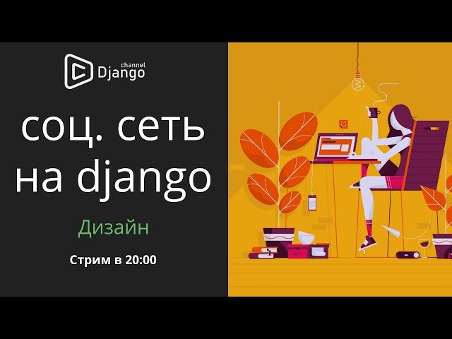 Выбираем дизайн для своей социальной сети на django