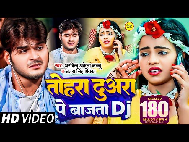 तोहरा दुअरा पे बाजता DJ | Arvind Akela Kallu | Antra Singh | Bhojpuri Hit Song | Lagan Special