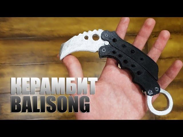 Как сделать Karambit Balisong из дерева?