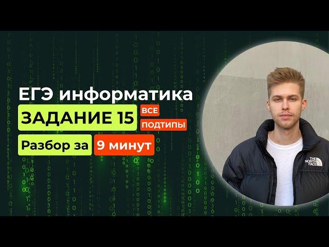 Задание 15. ЕГЭ Информатика 2025. Новый разбор за 9 минут! Логические выражения