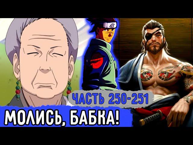 [Вжиться И Выжить #250-251] Ирука Готов Испепелить Кохару | Озвучка Фанфика