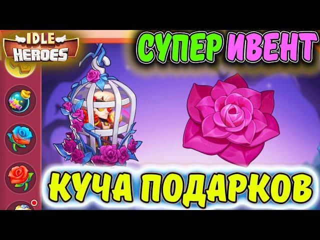 Супер ИВЕНТ на аккаунтах Тефтель и Морковь в IDLE Heroes