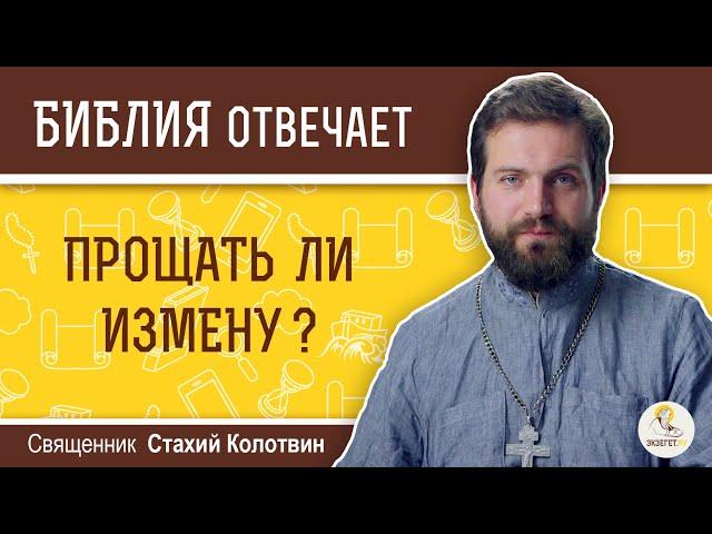 Прощать ли измену?  Библия отвечает.  Священник Стахий Колотвин