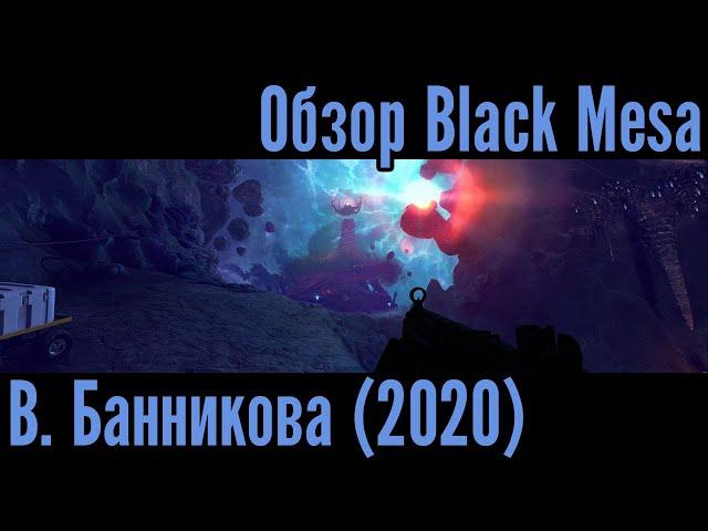 Обзор Black Mesa (2020)