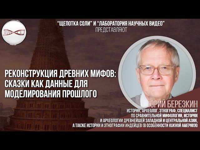 Юрий Берёзкин. Реконструкция древних мифов: сказки как данные для моделирования прошлого