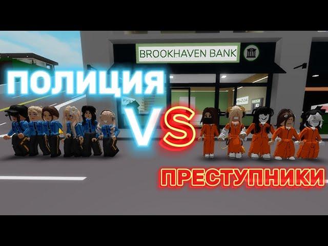 ПОЛИЦИЯ ПРОТИВ ПРЕСТУПНИКОВ В БРУКХЕЙВЕН РП #brookhaven