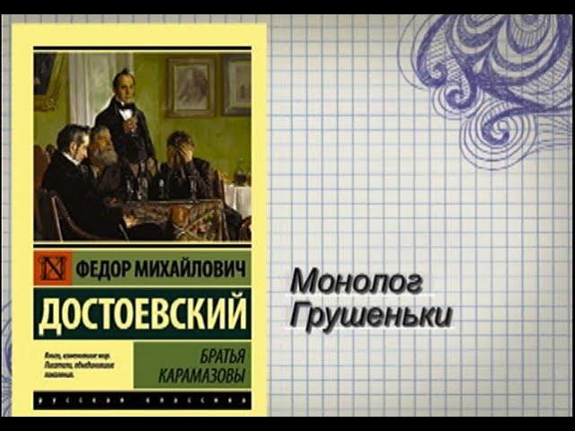 Ф.М.Достоевский "Братья Карамазовы. Монолог Грушеньки