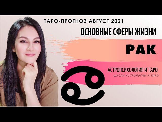 РАК ТАРО ПРОГНОЗ НА АВГУСТ 2021