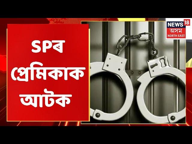 Assam News | Afternoon Express : SP দেউৰীৰ অভিযোগত প্ৰেমিকাক আটক