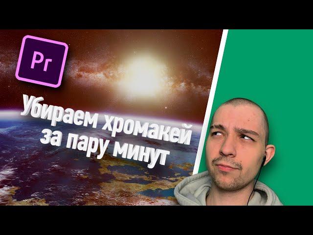 Как легко убрать хромакей в Adobe Premiere Pro?