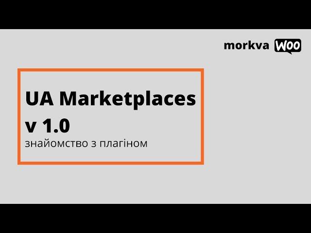 UA Marketplaces WooCommerce Plugin 1.0.0 - Вигрузка на українські маркетплейси