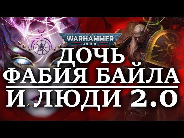 ДОЧЬ ФАБИЯ БАЙЛА и ЛЮДИ 2.0 (WARHAMMER 40000)