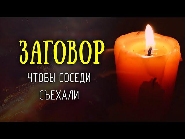 Если соседи достали - сделайте это и они съедут. Сильный заговор