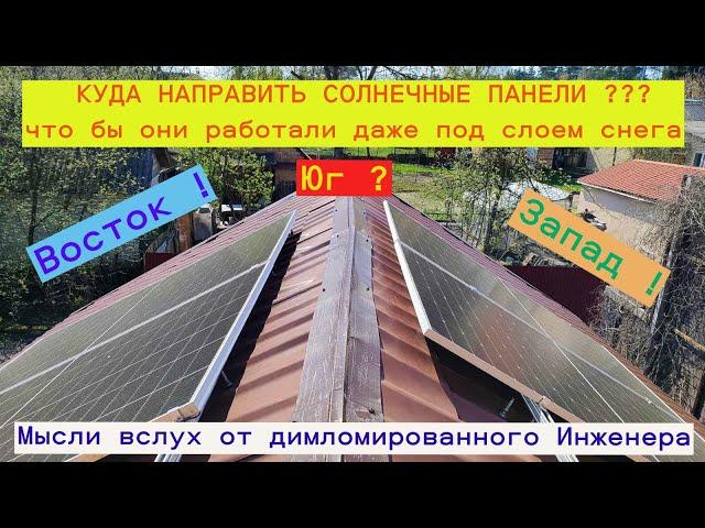 Куда направить солнечные панели что бы работали даже под снегом? В разные стороны можно или нет?