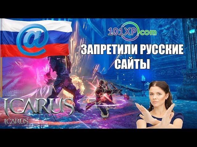 ШОК!!! Санкции от 101XP против РУССКОГО интернета в ICARUS Online