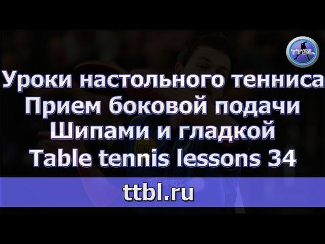 Уроки настольного тенниса. Часть 34. Прием верхне-боковой подачи.