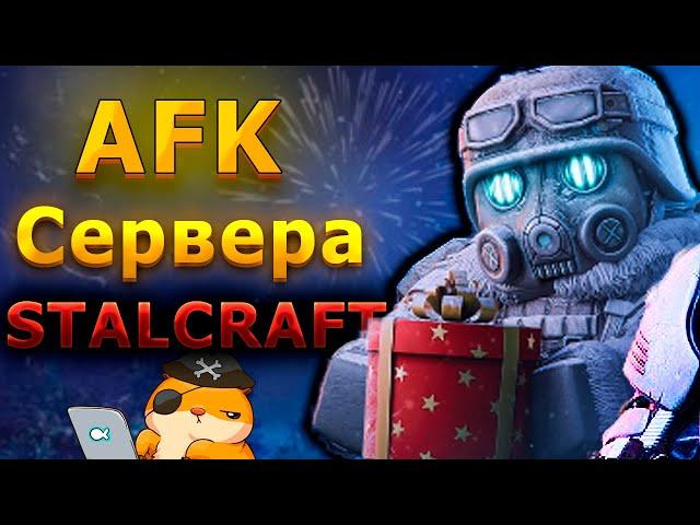 Как попасть на АФК СЕРВЕР в СТАЛКРАФТ | STALCRAFT:X