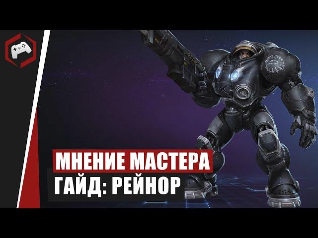 МНЕНИЕ МАСТЕРА #122: «Assasin» (Гайд - Рейнор)  | Heroes of the Storm