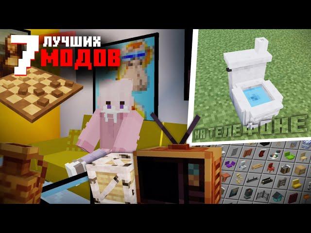 7 ЛУЧШИХ МОДА НА МЕБЕЛЬ В МАЙНКРАФТ НА ТЕЛЕФОНЕ | Minecraft Bedrock 1.18—1.20