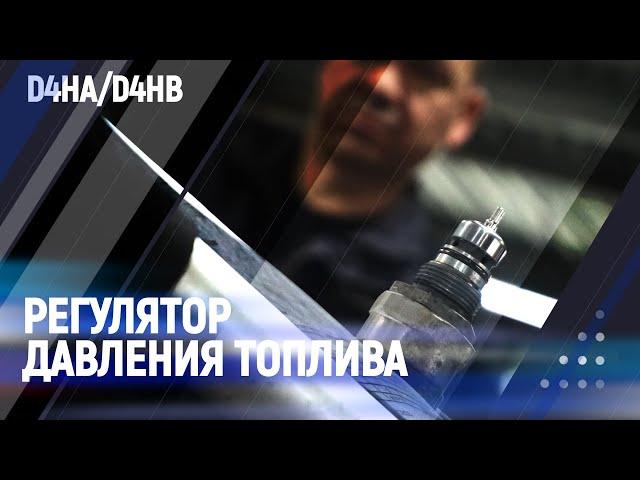 Регулятор давления топлива | D4HA/D4HB