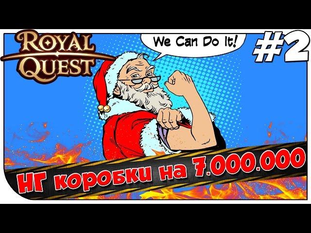 Royal Quest  НГ коробки на 7.000.000  #2