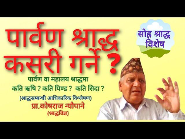 पार्वण श्राद्ध कसरी गर्ने ? महालय श्राद्ध | Parban Shradda | Mahalaya Shraddha | काेषराज न्याैपाने