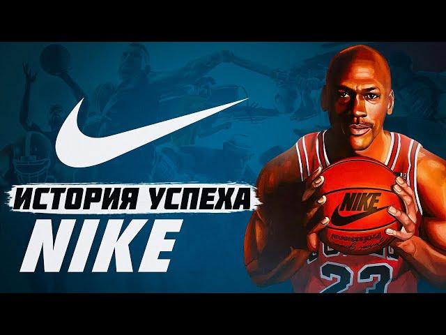 Как Nike Завоевала Мир и Стала Компанией №1 в Спорте